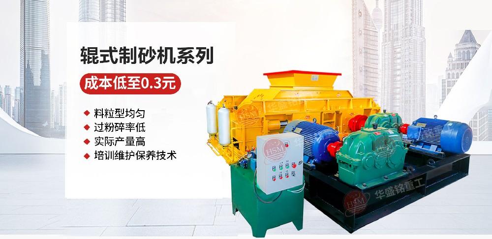華盛銘液壓對輥制砂機如何做到一機搞定高硬度物料