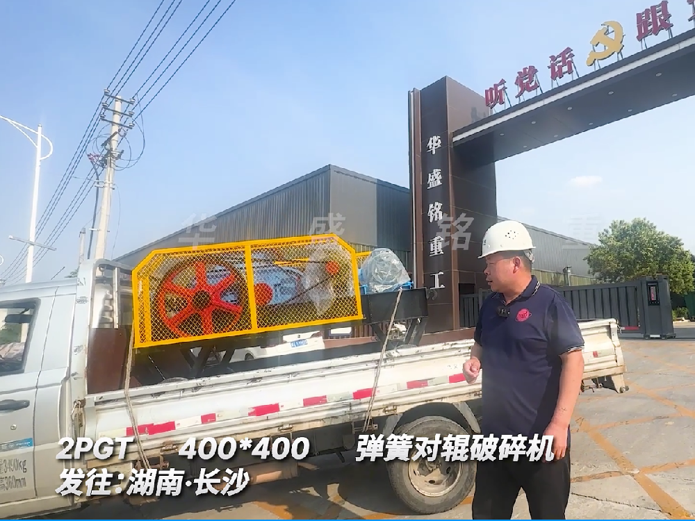 2PGT400*400彈簧對輥破碎機發往湖南長沙圖片