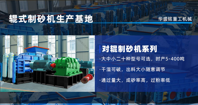 河卵石、花崗巖通吃！華盛銘對輥機時產450噸，壽命3年！源頭廠家現貨直發