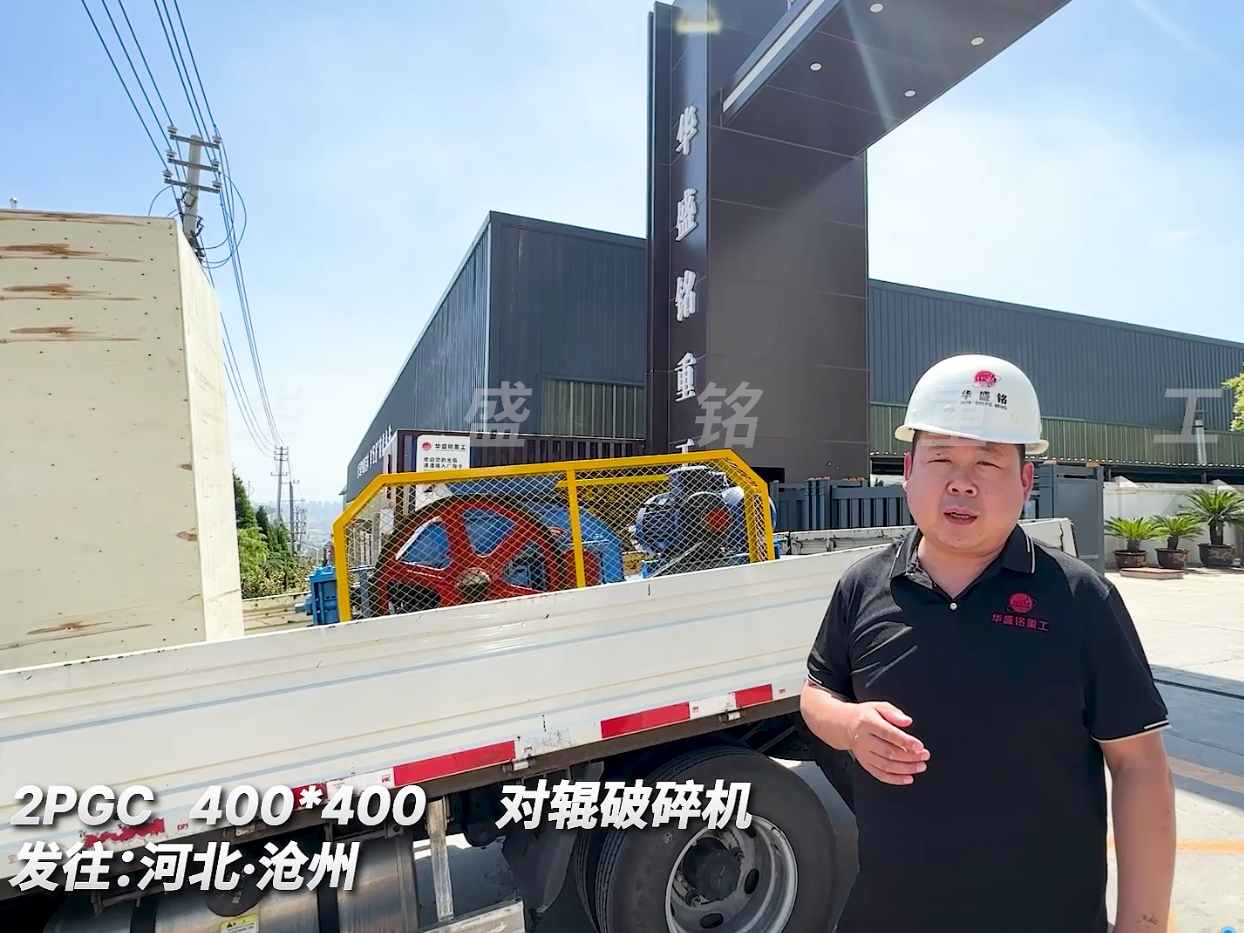 2PGC400*400對輥破碎機發往河北滄洲圖片
