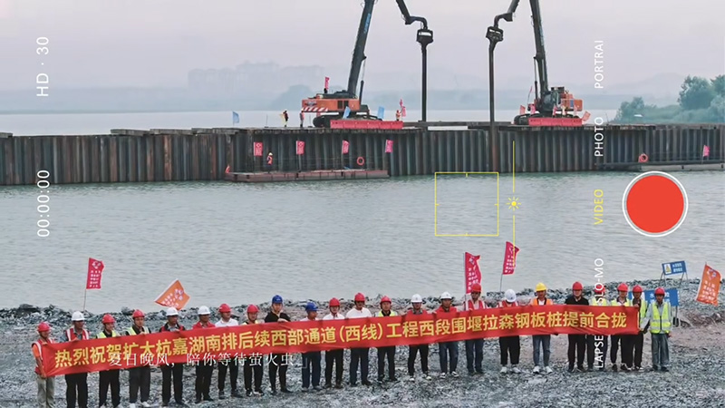 熱烈祝賀擴(kuò)大杭嘉湖南排后續(xù)西部通道（西線）工程西段圍堰拉森鋼板樁提前合攏